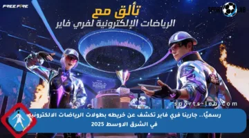 رسميًا.. جارينا فري فاير تكشف عن خريطة بطولات الرياضات الإلكترونية في الشرق الأوسط 2025